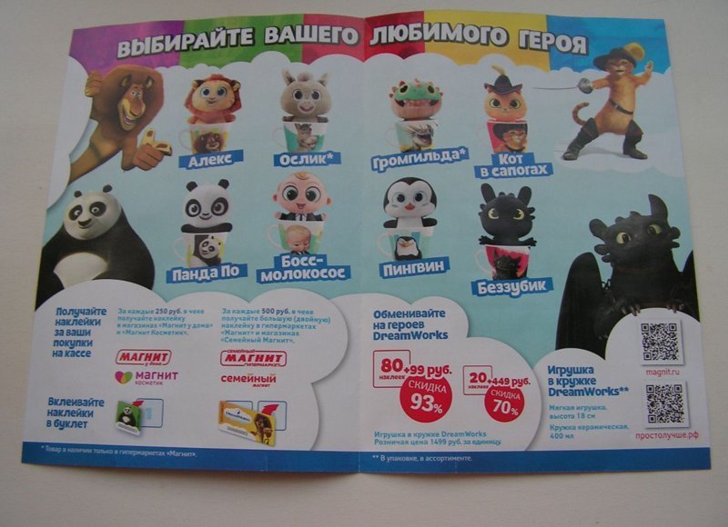 Без буклета игрушка стоит 1499 рублей. 80 наклеек дают право купить игрушку за 99 рублей. За 20 наклеек игрушку можно приобрести за 449 рублей
