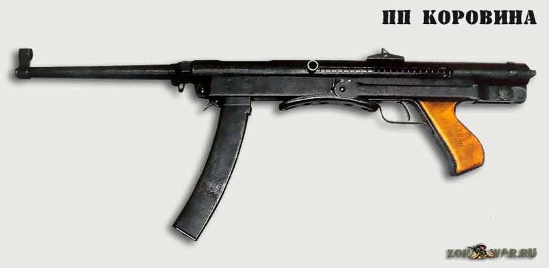 Пистолет-пулемет системы Коровина образца 1941 года.