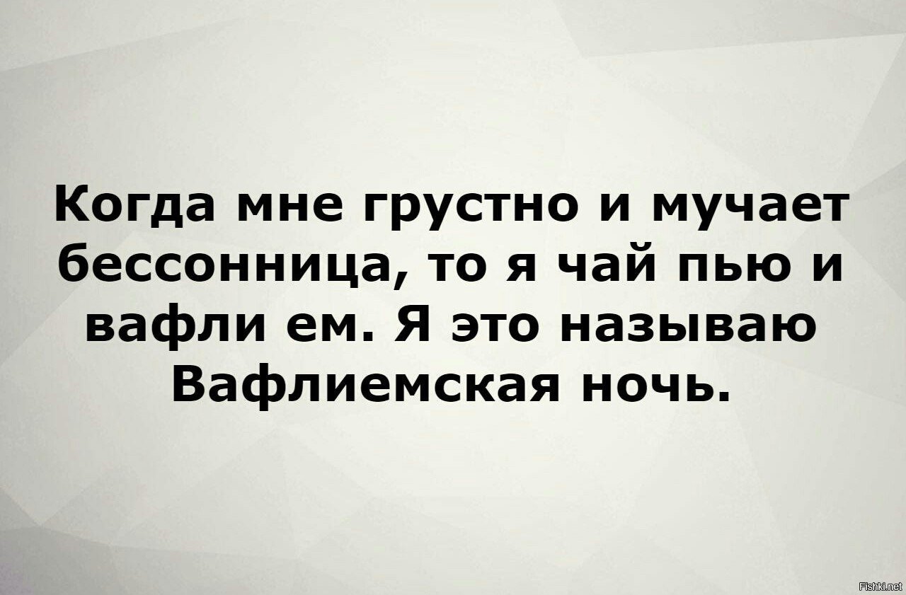 Привет бессонные ночи