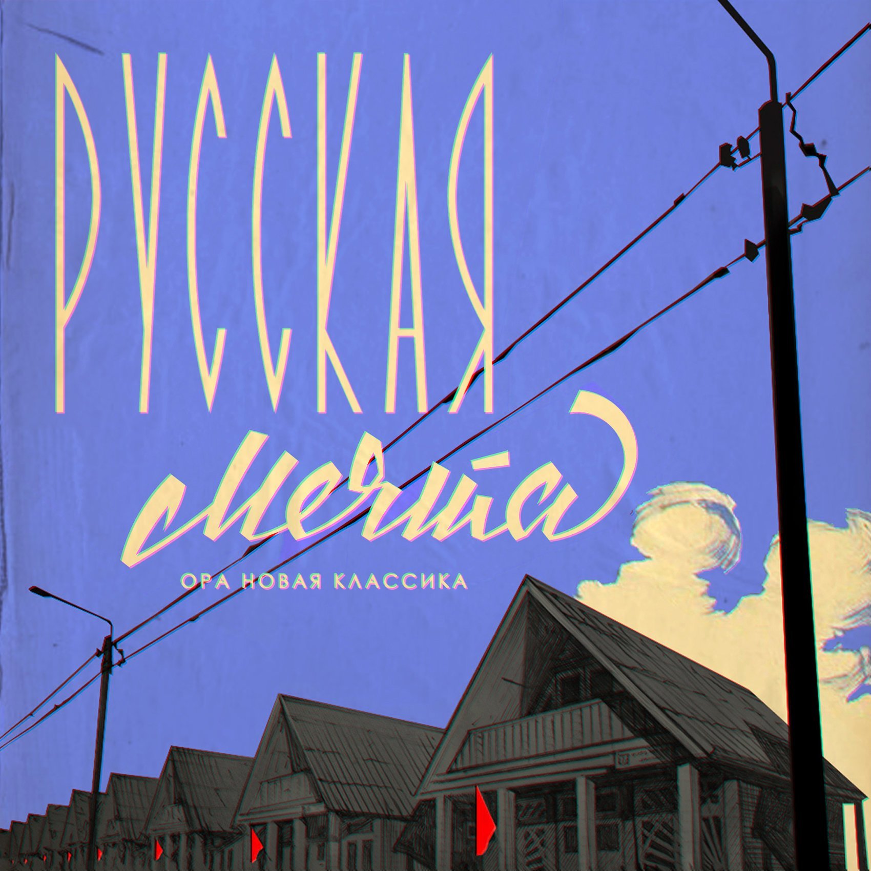 Russian dream. Русская мечта. Русская мечта обложка. Русская мечта часть 1. Русская мечта часть 1 обложка.