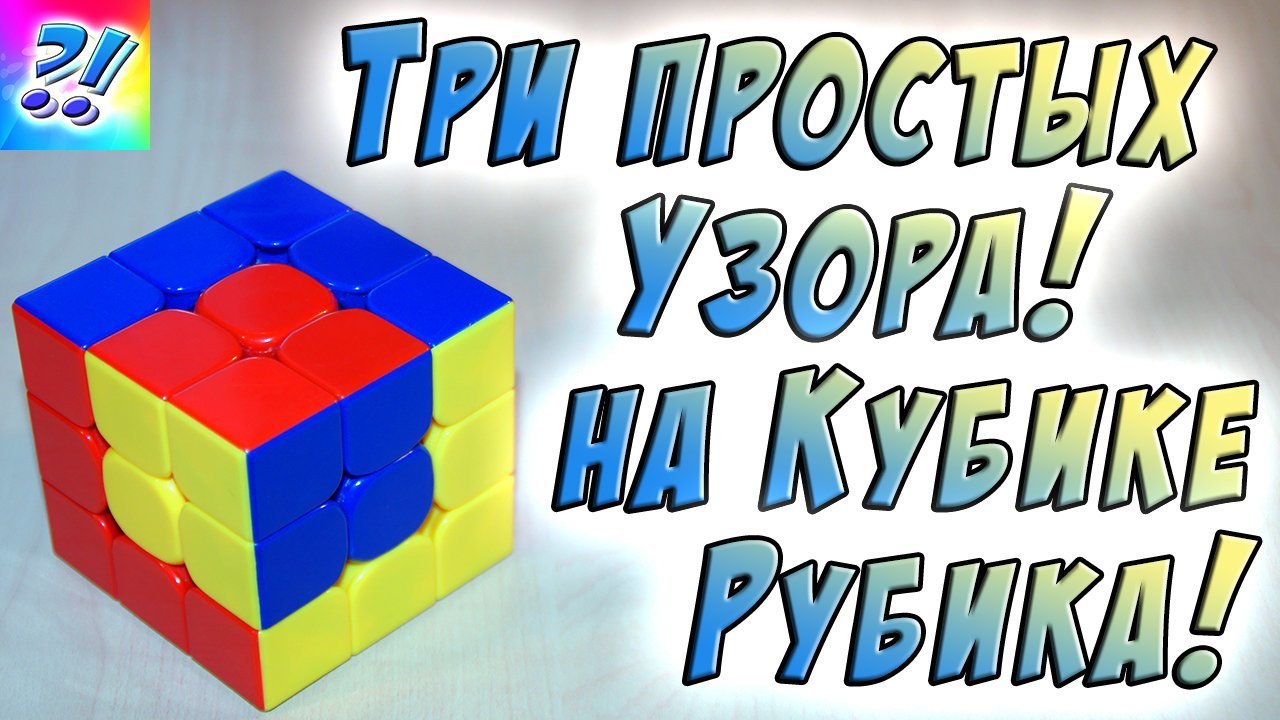 Узоры кубик рубика 3х3 схема с картинками