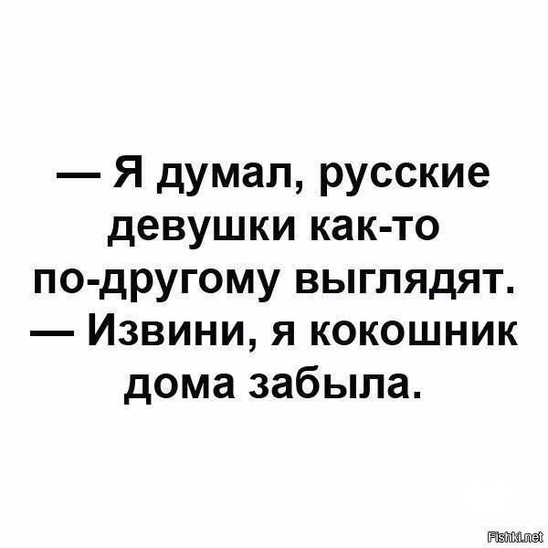 Думать по русски. Я думал русские девушки выглядят по другому. Задумайся русский. Мыслить по русски. Думаю по русски.