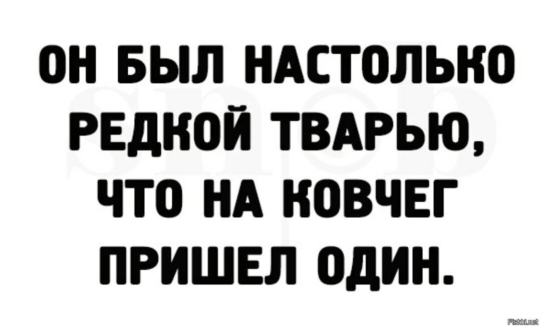 Приходила 1. Он был настолько тварью что на Ковчег пришел один. Он был настолько редкой тварью. +Она была настолько редкой тварью что на Ковчег пришла 1.