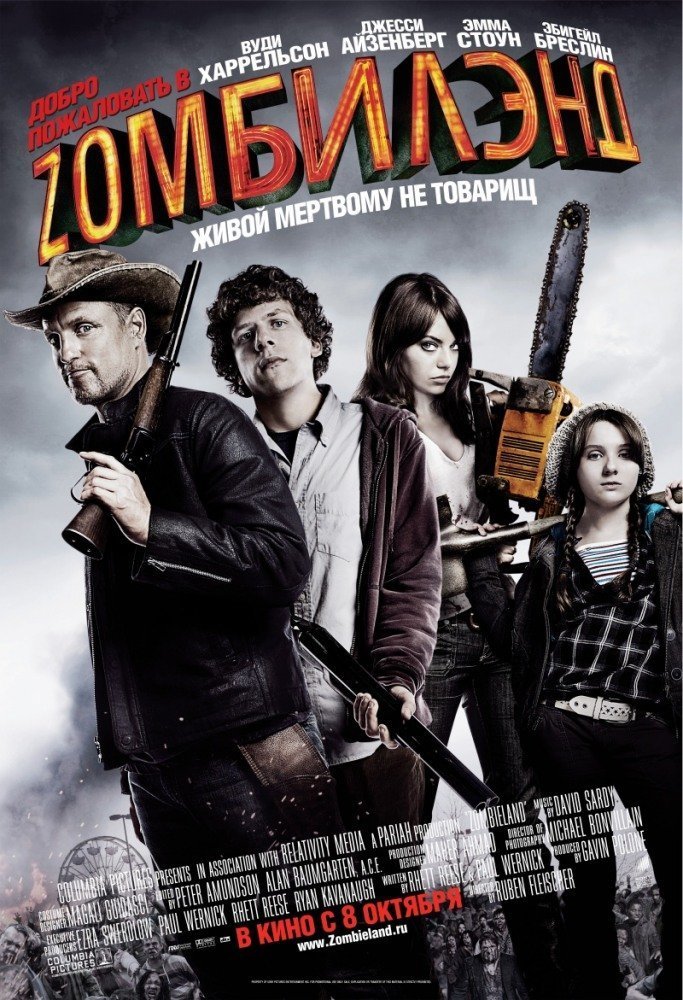 1.	Добро пожаловать в Zомбилэнд  (2009).