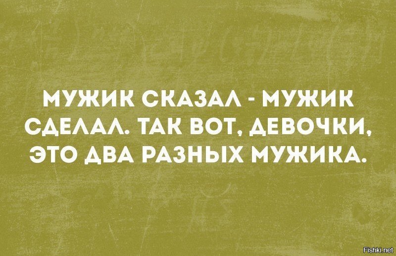 Мужик сказал мужик сделал картинки прикольные смешные