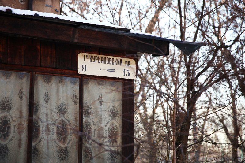 Изнанка российских городов. Часть 3: Курьяново, Москва