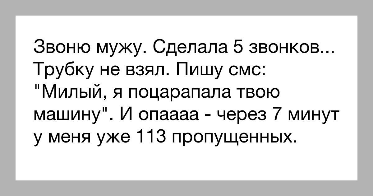 Жена не звонит и не пишет. Позвони мужу. Звонок мужу. Чтобы муж позвонил. Муж не звонит жене.