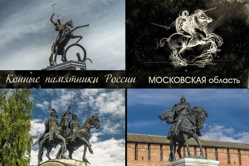 Конные памятники. Московская область
