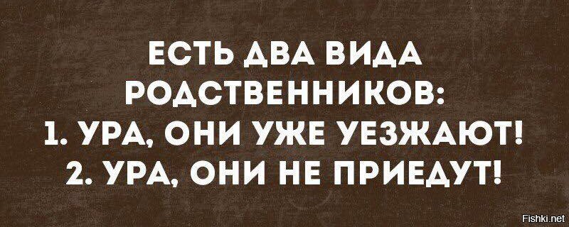 Бывает двух типов. Есть два вида родственников ура. Гости уехали ура. Есть 2 типа родственников. Гости бывают двух видов.