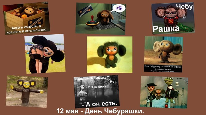 12 мая - День Чебурашки