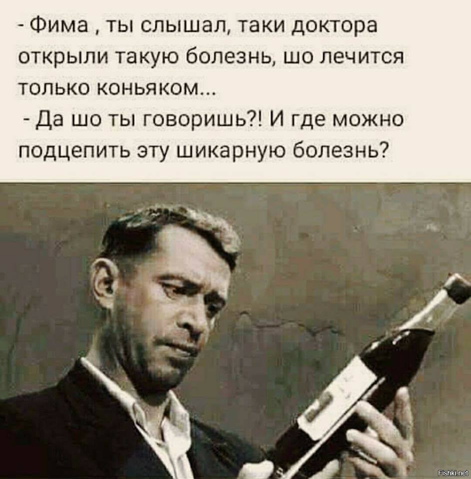 Таки конечно. Коньяк юмор. Фима ты слышал таки доктора. Лечение коньяком юмор. Фима и Гоцман цитаты.