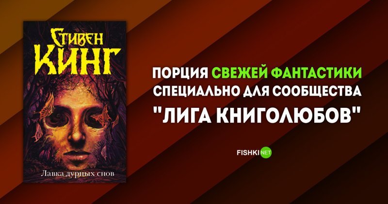 «Лавка дурных снов», Стивен Кинг