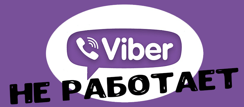 Вайбер просит. Viber. Вайбер не. Вайбер работает. Viber для работы.