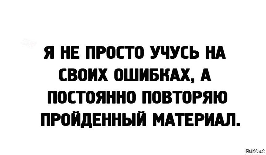 Повтори чаще. Не учится на своих ошибках. Я не просто учусь на своих ошибках я. Учиться на своих ошибках. Все учатся на своих ошибках..