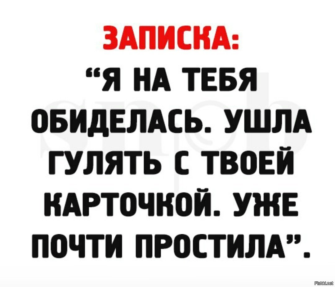 Я тебя обидел. Я на тебя обиделась ушла гулять с твоей карточкой. Записка мужу я на тебя обиделась ушла гулять с твоей карточкой. Заметки юмор. На заметку мужьям.