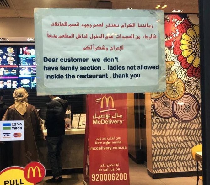 Суровый McDonalds в Саудовской Аравии