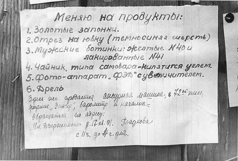 Объявление о продаже и обмене вещей на продукты в блокадном Ленинграде. Февраль 1942 г.