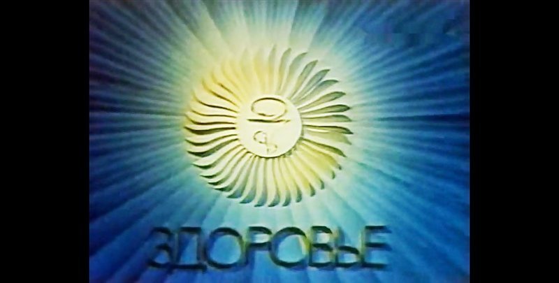 Воскресная программа советского телевидения. Вспомним?