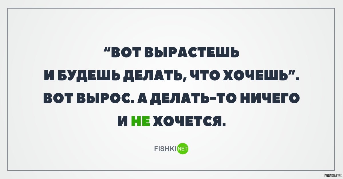 Хочу рос. Что будем делать. Вырастешь будешь делать что хочешь. Что делать будем что делать будем. Вырасту буду делать что хочу.