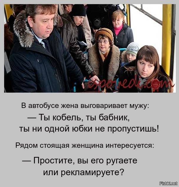 Пропустить около. В автобусе жена выговаривает мужу. Муж бабник. Типичный бабник. Ненавижу бабников.