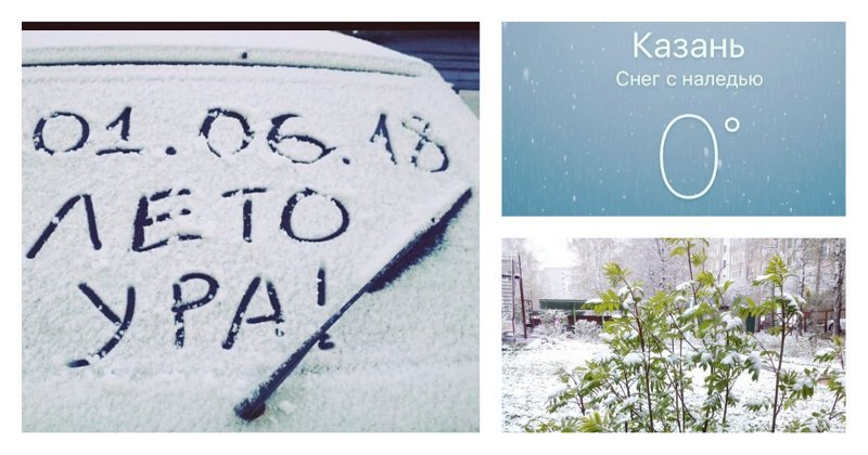 "Снегу-роч-ка!": пользователи сети делятся фотографиями первого дня лета