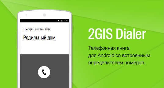 Игра вызов номеров. Определитель номера 2гис. 2гис определитель номера Android. Определитель номера в два ГИС. Определитель номера 2гис андроид как включить.