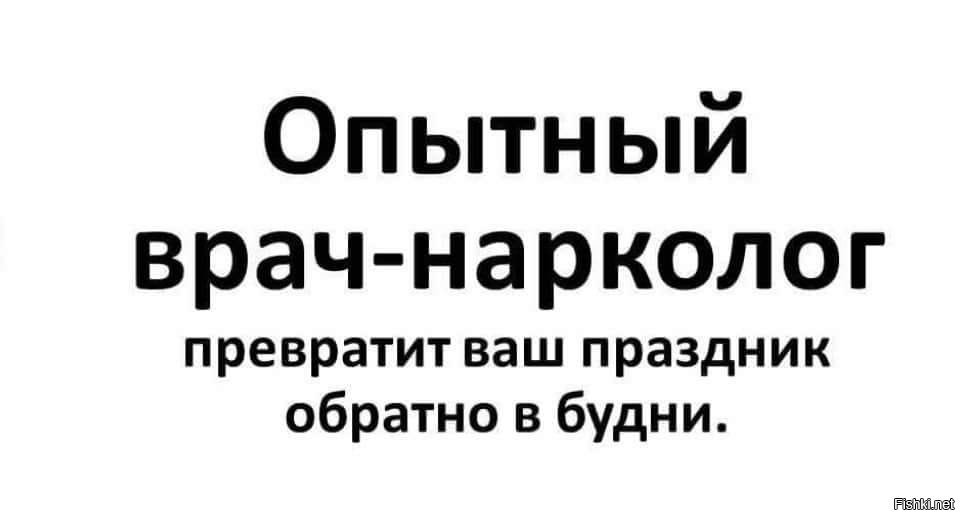 Врач нарколог картинки прикольные