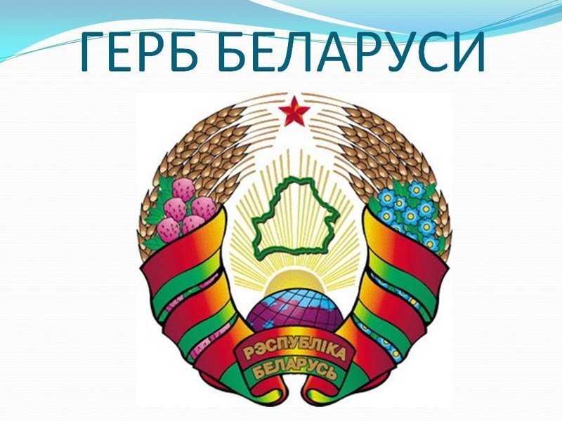 Герб республики Беларусь 