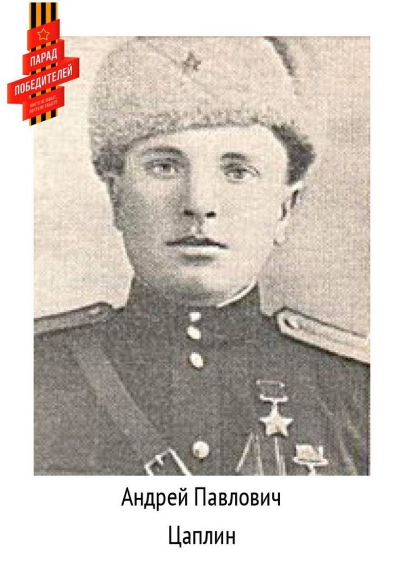 Андрей Павлович Цаплин