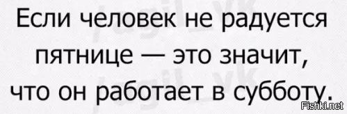 Кто не радуется пятнице тот работает в субботу картинка