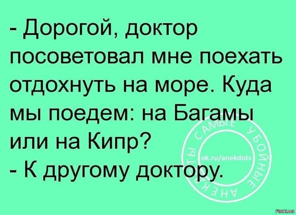 Уезжать подсказать. Доктор прописал. Доктор прописал мне море. Шутка мне врач море прописал. Мне доктор море прописал картинки.