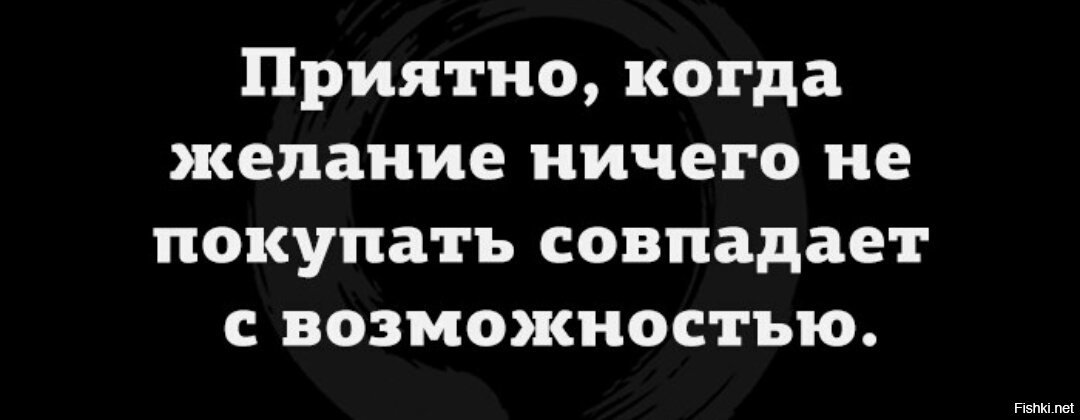 Так выпьем же за то чтобы наши желания совпадали с возможностями картинки