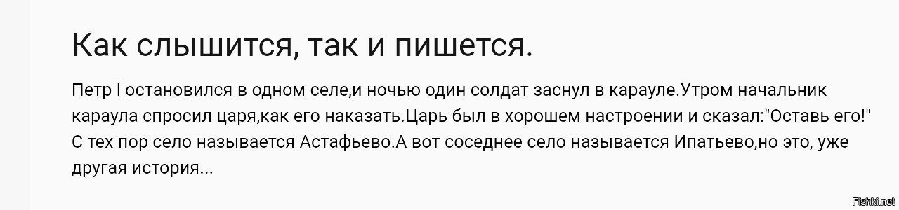 Вот вот как пишется. Как слышится, так и пишется. Как слышится так и пишется прикол. Как слышится так и пишется правило. Послышался как пишется.