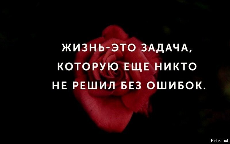 Никем не решенная. Задачи в жизни. Жизнь без ошибок цитаты. Жизнь это задача которую. Жизнь это задача которую еще никто.