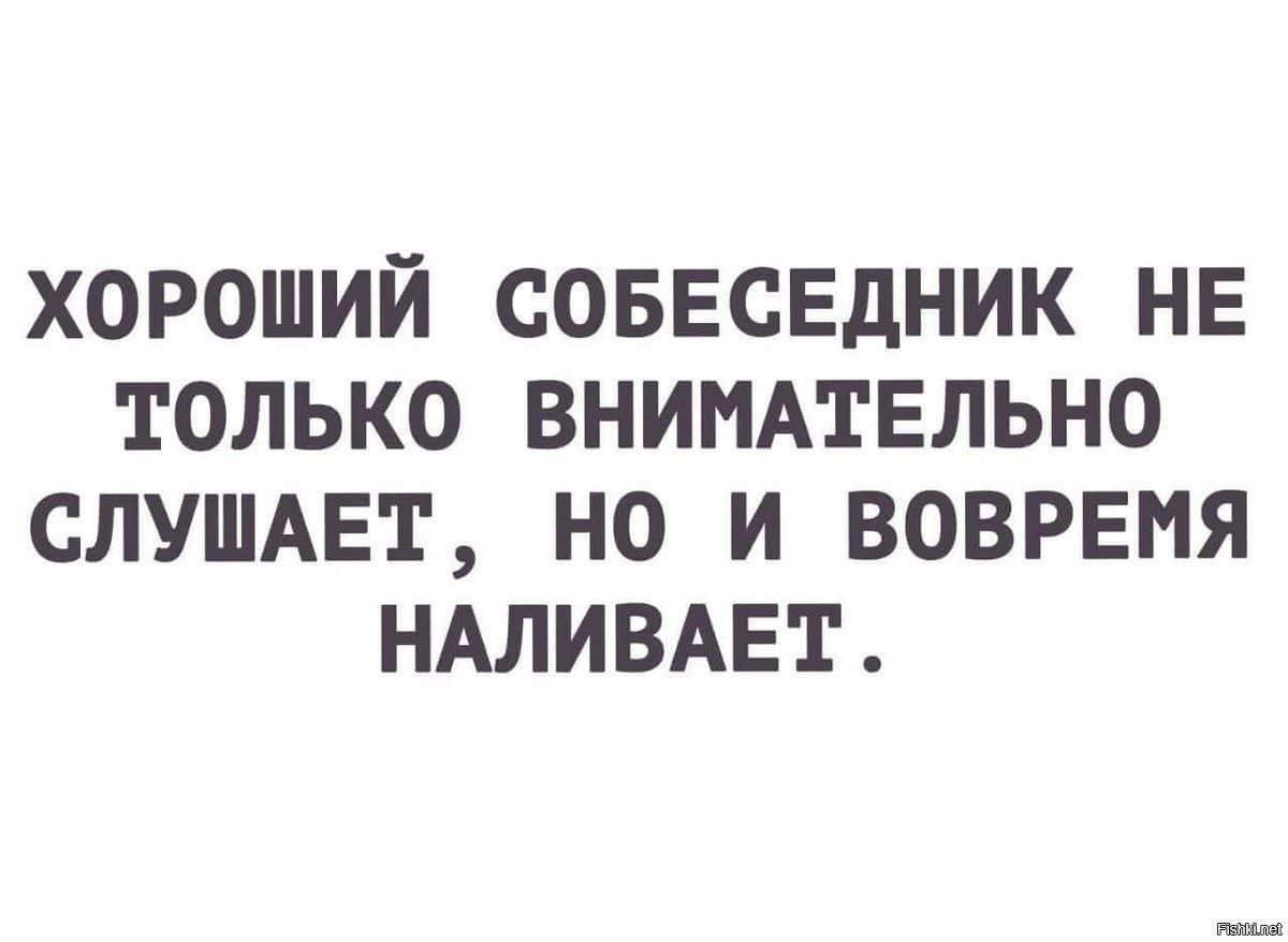 Как стать хорошим собеседником. Хороший собеседник прикол. 10 качеств хорошего собеседника. Человек рассказывает. Собеседник на час юмор цитаты.