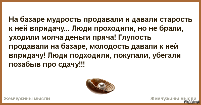 Дурак двое на двое на баллы. На базаре мудрость продавали. На базаре мудрость. Стих на базаре мудрость продавали. На базаре мудрость продавали и давали старость к ней в придачу.