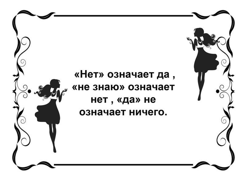 Что значит не знаю. Нет значит не. Красота ничего не значит. Что означает нет. Нет означает да.