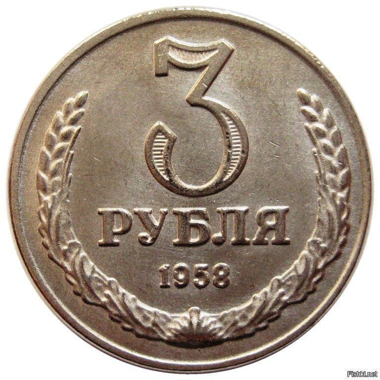 Советские монеты. 3 рубля ссср. 3 рубля. 3 рубля 1988 сребреник владимира. Советские деньги бумажные.