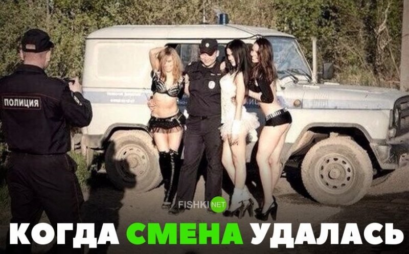 Когда смена удалась