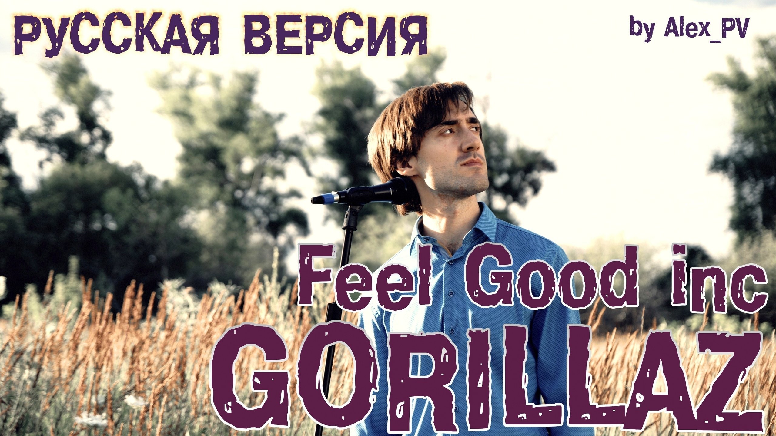 Russian feels. Alex_PV. Радио тапок feel good Inc. Alex PV обложка. Radio Tapok good feel Inc обложка.