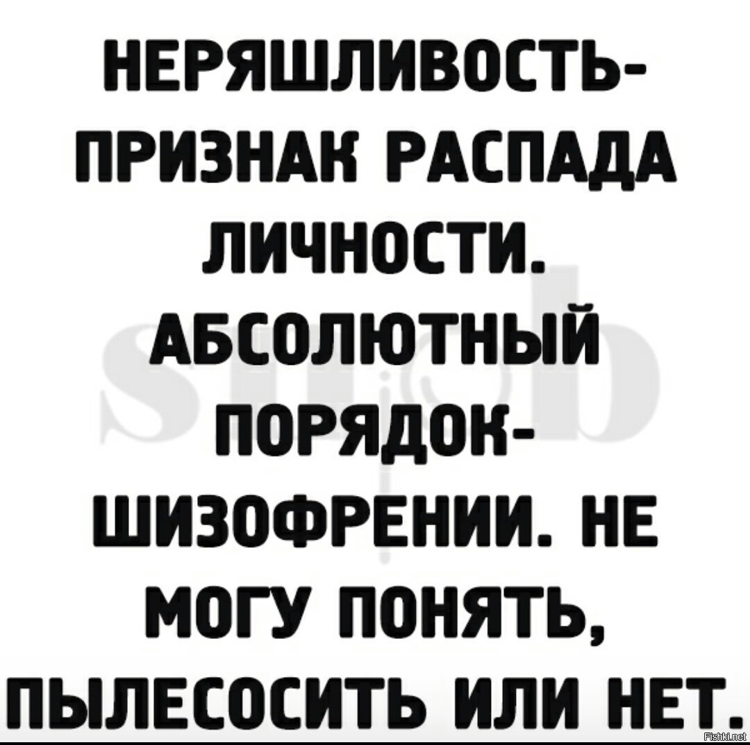 Порядок признак. Неряшливость признак распада личности абсолютный. Неряшливость признак распада личности абсолютный порядок. Абсолютный порядок признак шизофрении. Неряшливость признак шизофрении.