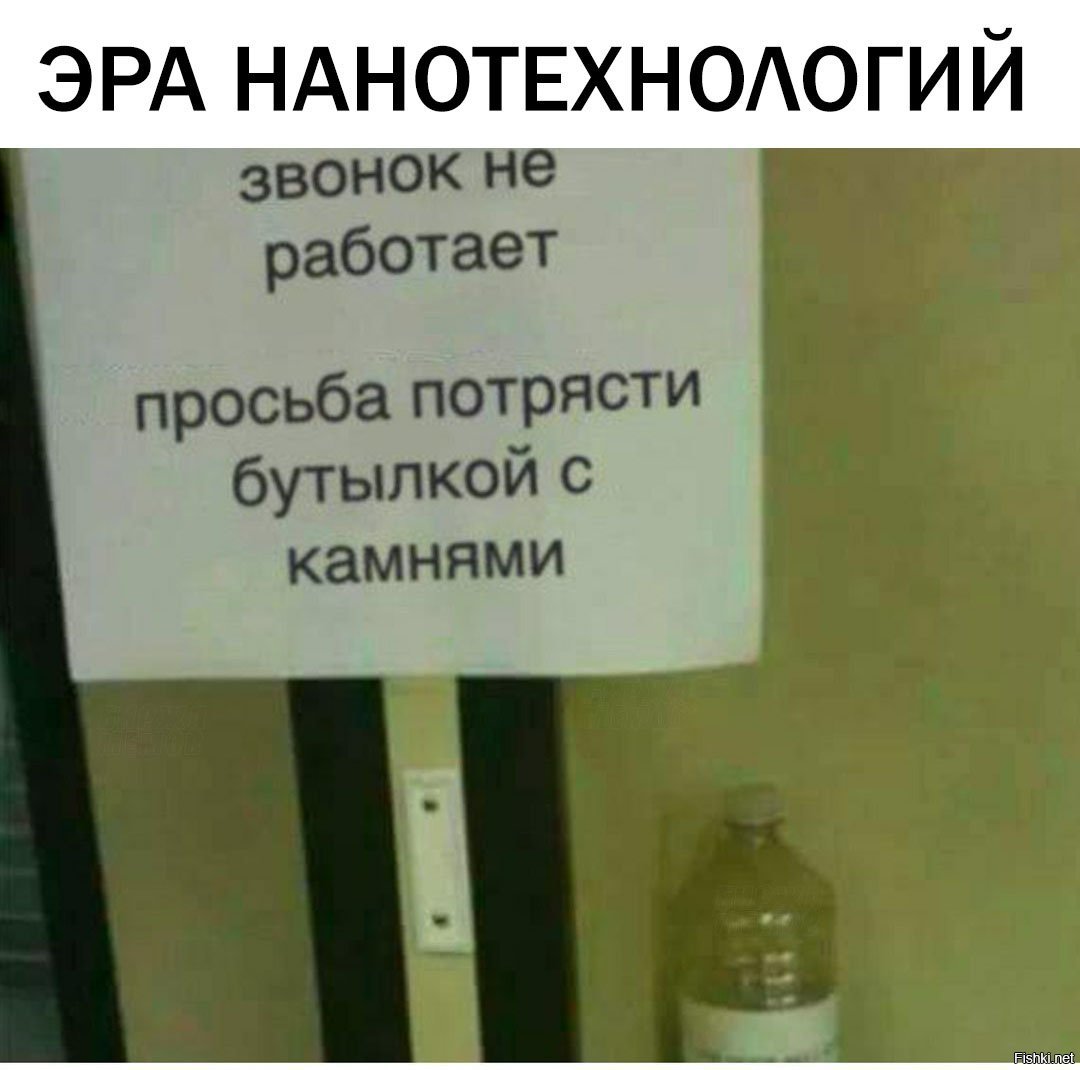 Звонок не работает. Трясите бутылку. Звонок не работает кричите Захар.