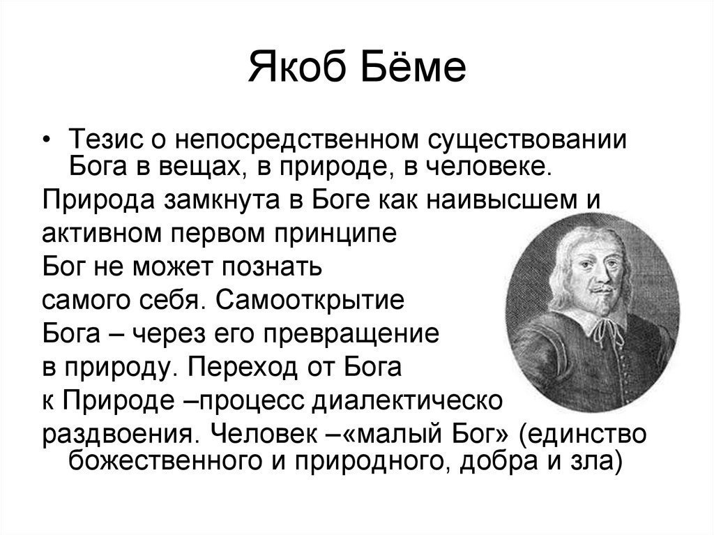 Якоб отзывы. Якоб Бёме философия. Якоб Бёме философия кратко. Мистицизм Якоба Беме. Якоб Бёме основные идеи.