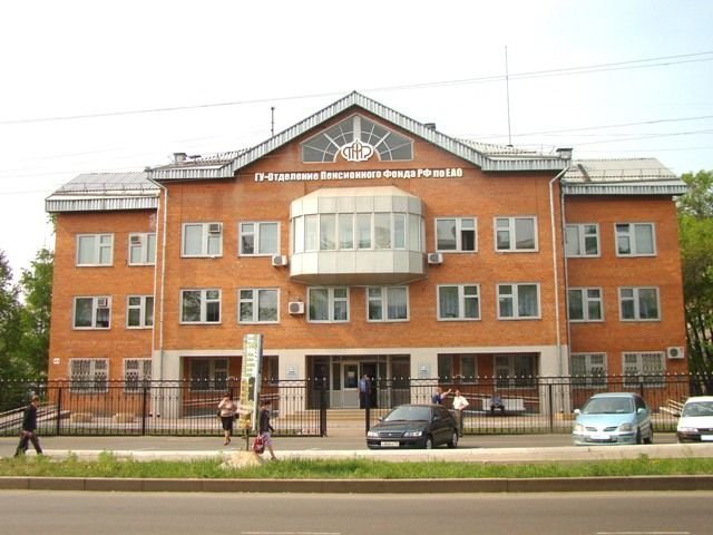 Здание ПФР в Биробиджане, Еврейская АО