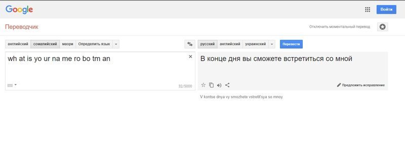 А если ввести имя Google-переводчика, разбив предложения пробелами через каждые две буквы, то гугл обещает скорую встречу 