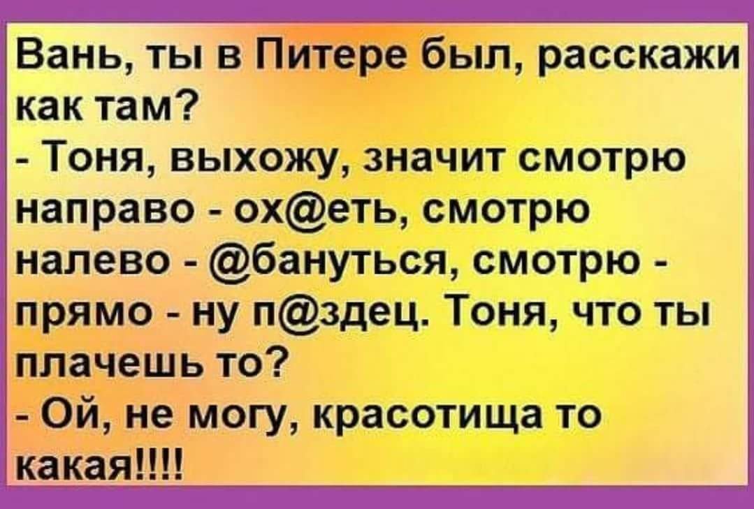 Бывший шутки. Анекдоты про Питер. Анекдоты 2020. Картинки анекдоты о красоте. Анекдоты про Питер самые смешные.