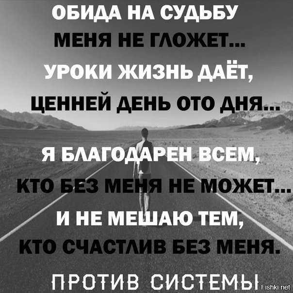 Даю жизнь. Обида на судьбу меня не гложет. Жизнь дает уроки цитаты. Обида на судьбу меня не гложет уроки жизнь. Обида на судьбу меня не гложет уроки жизнь даёт ценней.