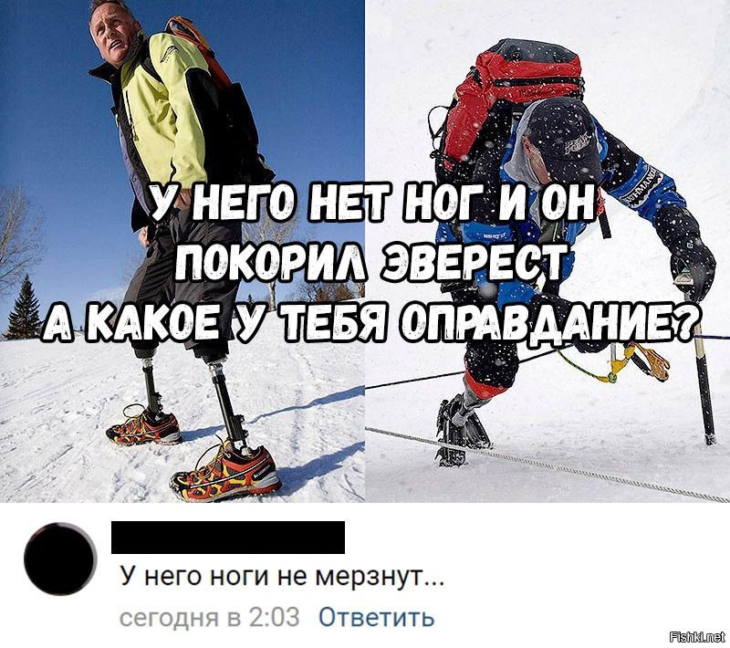 Ноги не находят места. У него ноги не мерзнут. У него ноги не устают. Мем у него ноги не мерзнут. Человек без ног покорил Эверест.