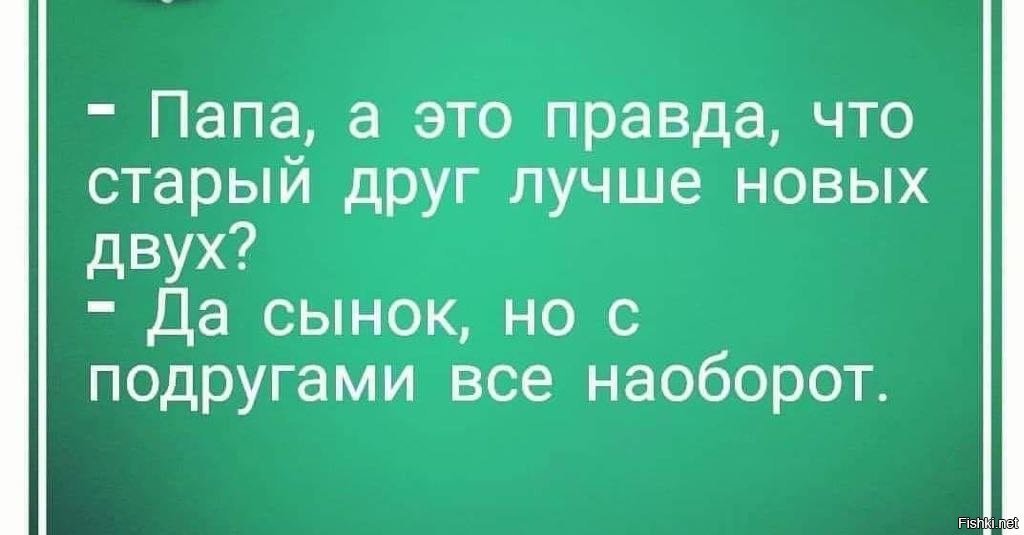 Правда что через. Папа это правда, что старый друг лучше новых двух. Папа а это правда что старый друг. В говорят что старый друг лучше новых двух не правда это.