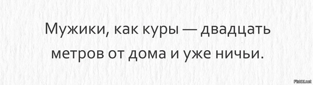 Мужики как куры 20 метров от дома и уже ничьи картинки